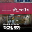 학교앞로라