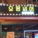 오땅비어 - 광명시 충현로 2 | 안산 신길동 오땅비어 포장후기!