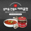(주)어업회사법인 간월도어리굴젓 | [서산뜨레]섬마을 간월도 어리굴젓
