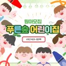 푸른숲어린이집 이미지