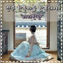 씨유전주한옥태조로점 | 전주 한옥마을 한복대여 "라라빈관" 이용후기 / 한옥마을 한복 대여점 추천