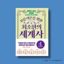 황하 문명, 중국의 역사 요약 &lt;요즘 어른을 위한 최소한의 세계사&gt;