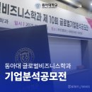 시상시 | [공모전] 동아대학교 글로벌비즈니스학과 제 10회 기업분석공모전 은상 시상 후기