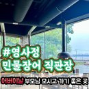 영사정민물장어직판장 | 김포 영사정 민물장어 직판장 솔직후기
