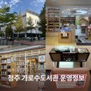 사내도서관 | 청주 가로수도서관 운영시간 및 음악도서관 | 프린트 및 태블릿대여 서비스
