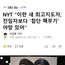 NYT "이란 새 최고지도자, 전임자보다 '첨단 핵무기' 야망 있어" 이미지