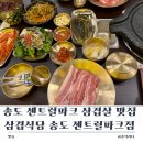 신선식탁 송도센트럴파크점 | 송도 센트럴파크 삼겹살 맛집 새로 오픈한 삼겹식당 송도 센트럴파크점