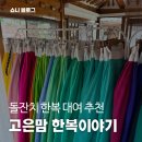 한복이야기 | [육아/돌준비] 돌준맘/돌잔치한복/ 고은맘 한복이야기 피팅 후기