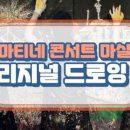 마티네 콘서트 「마실」 - 오리지널 드로잉쇼 이미지