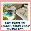 몰디브 신혼여행 <아나네아 마디바루 리조트> 후기 ｜아나네아 리조트 비치풀빌라 ananea Madivaru...