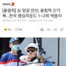 [올림픽] 女 양궁 안산, 올림픽 신기록…한국 랭킹라운드 1~3위 싹쓸이 이미지