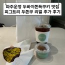 피그트리 | 파주운정 두바이쫀득쿠키 맛집 피그트리 두쫀쿠 리얼 추가 후기