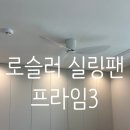 형제하우징 | [로슬러실링팬-프라임3] 거실 52인치 화이트-애쉬 안방42인치 화이트-화이트 내돈내산 광고X
