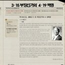 역사속으로, 1960년 3.15 부정선거와 4.19 혁명 이미지