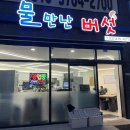 물만난 버섯 | 평택 죽백동 맛집 데이트 물만난버섯 버섯육개장,버섯지리탕 후기