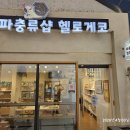 커피나인다산현대캠퍼스점 | [다산 현대프리미어캠퍼스] ‘파충류샵 헬로게코’ 식기세척기 및 정수기 이전 설치 시공 기록 🦎✨