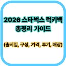 구성 | 2026 스타벅스 럭키백 총정리 가이드 (출시일, 구성, 가격, 후기, 매장)
