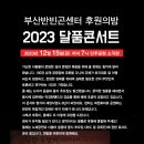 부산반빈곤센터 후원의밤 ＜2023 달품콘서트＞ _12/15(금) 저녁 7시 민주공원 소극장 이미지