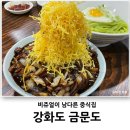 금문도 - 송파구 가락로 74 | 금문도