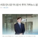 손석희-안나경 앵커 루머에 법적대응하기로 한 JTBC 이미지