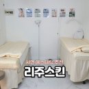 리주스킨 | 전포 에스테틱 리주스킨 수분관리 후기 서면피부샵 추천