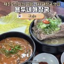 씨유제주용두해안점 | 제주도민 추천 맛집 용두네해장국 | 공항 근처 웨이팅 해장국 솔직 후기