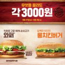 [버거킹] 와퍼, 롱치킨버거 각 3000원 이미지