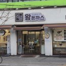 진심왕돈까스 장안점 네이버블로그