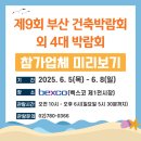 2025 벡스코 동아전람 참가업체 제9회 부산 건축박람회 외 4대 박람회