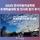 미래의아침 | 2025 한국자동차공학회 추계학술대회 및 전시회 참가 후기 - 미래의 모빌리티에 대하여..