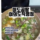 이도곰탕 여의도직영점 | 여의도TP타워맛집 이도곰탕 여의도직영점 곰탕 수육 명태회무침 내돈내산후기