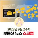 은마석유(주) 강서주유소 | [9월 2주차]부동산뉴스 (9/12기준)