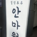 힐링투유안마원 이미지