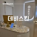 (주)신영에너지 | 인천 구월동 [데비스킨] | 등살·승모근 순삭! 기기 관리부터 수기까지 맞춤 관리 솔직 후기