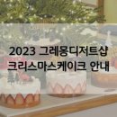 그레몽디저트샵