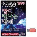 별이빛나는밤7080