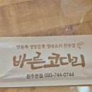 바른코다리원주본점 이미지