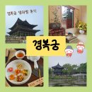 오림1길 | [경복궁]가을맞이 경복궁 나들이 어때? w. 경복궁 생과방 후기 / 경복궁역 한식 추천