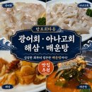 충남회집 | 충남 태안 안면도 횟집 방포회타운 후기, 현지인 추천 광어·아나고회 맛집
