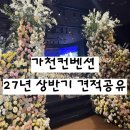 충주컨벤션센터웨딩홀 | 가천컨벤션센터 웨딩홀 투어 후기ㅣ가천컨벤션 27년 상반기 견적 공유