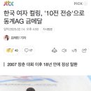 한국 여자 컬링, &#39;10전 전승&#39;으로 동계AG 금메달 이미지