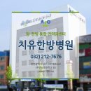 치유한방병원 네이버블로그