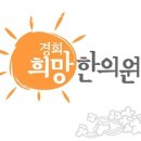 세곡경희한의원 네이버블로그