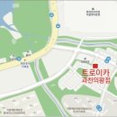 트로이카과천의왕