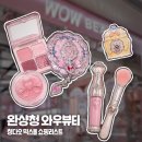 칭다오 믹스몰 쇼핑 완샹청 와우 뷰티, 중국 화장품 브랜드 및 가격