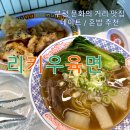 문화의 거리 및 명소화 거리 | 부평역 맛집 &lt;리키우육면&gt; 내돈내산 솔직후기! 부평문화의거리 평리단길 데이트 혼밥 추천
