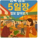 임실공구(임실시장 노점상) | 경북 청도 5일장 정보 알아보기
