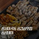삼삼삼겹살 - 계양구 주부토로 502-3 | 이곡동삼겹살맛집 삼삼데이 위치 가격 후기