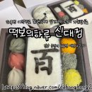 떡보의하루신대점