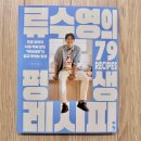 디지털 집밥 레시피북 | 왓츠인마이블로그 챌린지 - 요리책 류수영의 평생 레시피 내돈내산 어남선생 집밥 레시피북 후기
